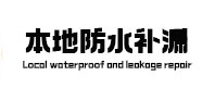 隆子防水补漏